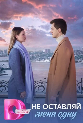 Не оставляй меня одну (2025) онлайн бесплатно