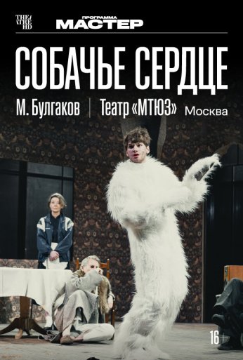 TheatreHD: Собачье сердце (2025) онлайн бесплатно